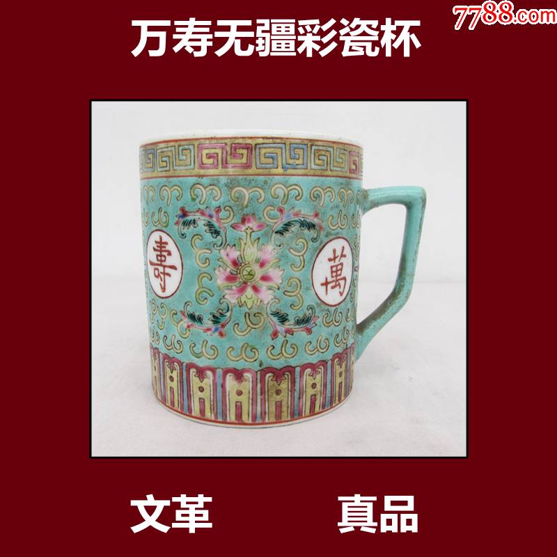 瓷器文革景德镇万寿无疆彩瓷杯老货真品低价出售