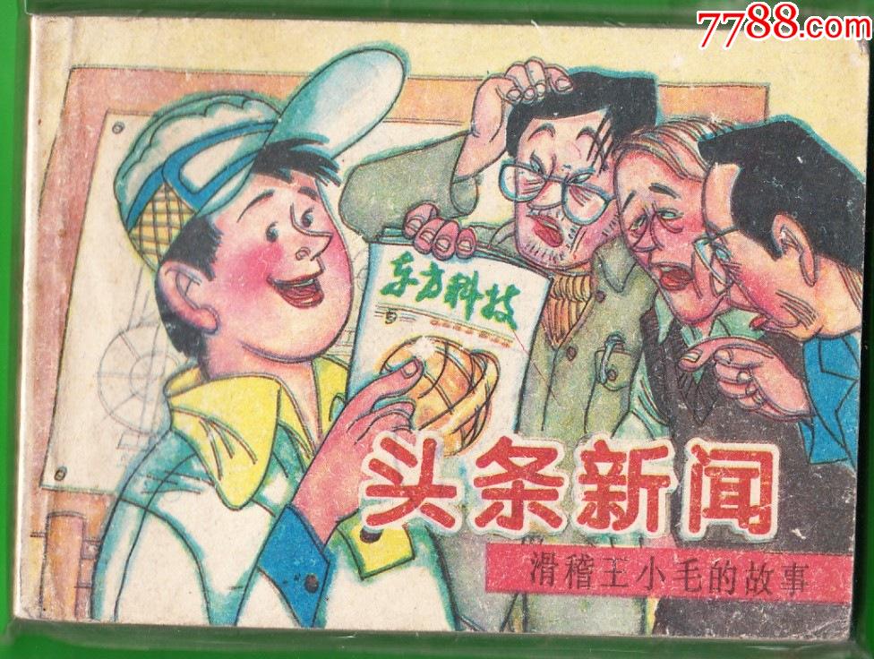 头条新闻--上美版王小毛的故事精品连环画绘画精美