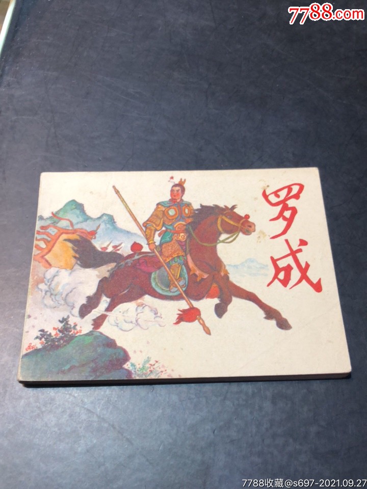 罗成-价格:150元-se82844121-连环画/小人书-零售-7788收藏__收藏热线