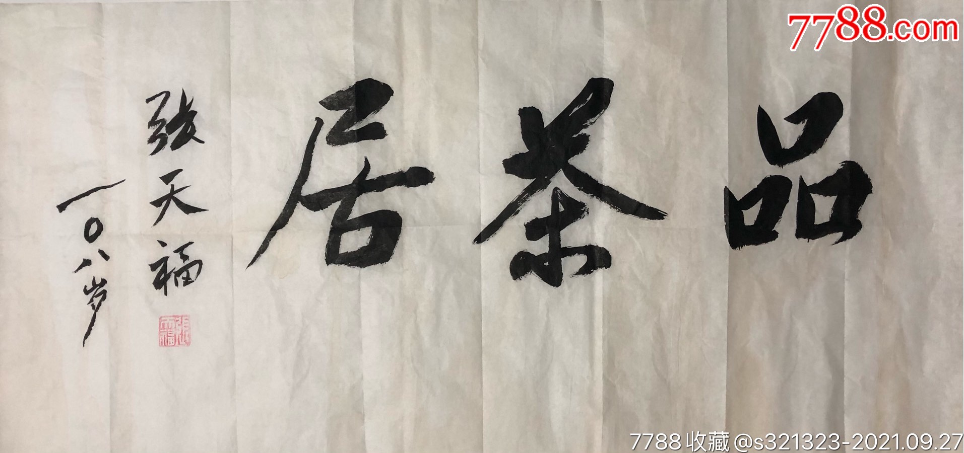 张天福书法茶界大佬茶学家