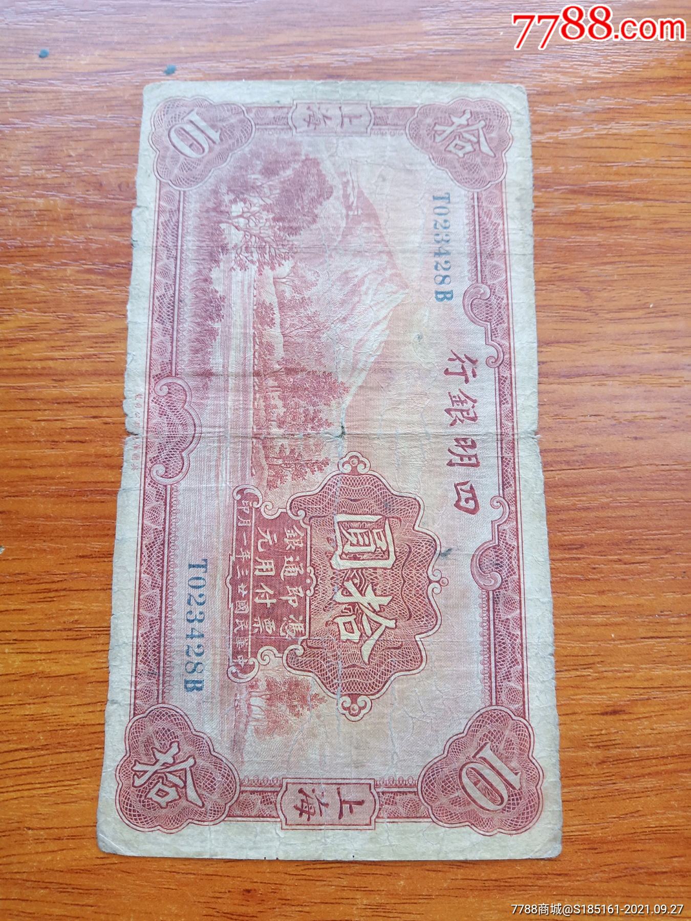 稀少原票民国四明银行1元