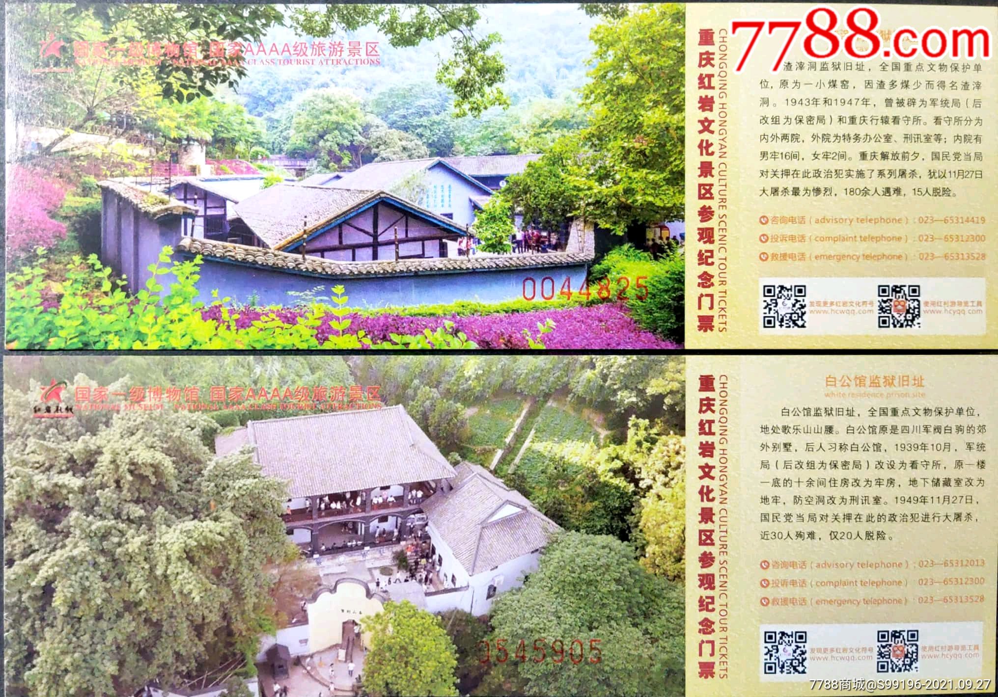 重庆白公馆渣滓洞门票2枚