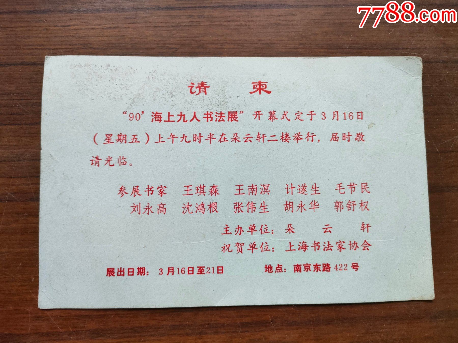 90海上九人书法展(请柬)_请柬/邀请函_大名古物【7788收藏__收藏热线