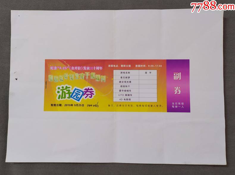 样票北京朝阳公园计划生育慰问大张折叠门票n袋
