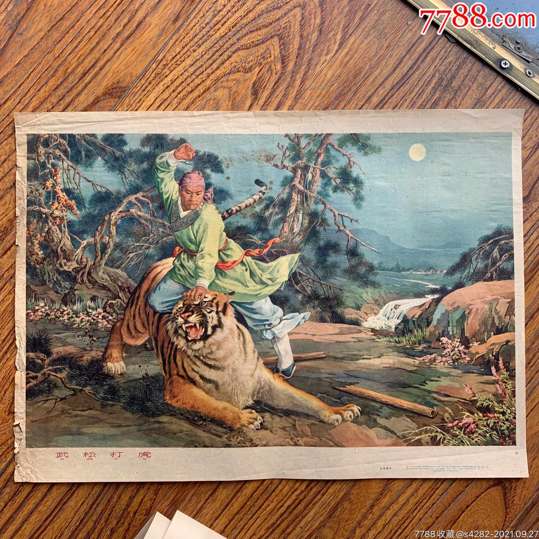 武松打虎,63年,4开-价格:380元-se82846642-年画/宣传画-零售-7788