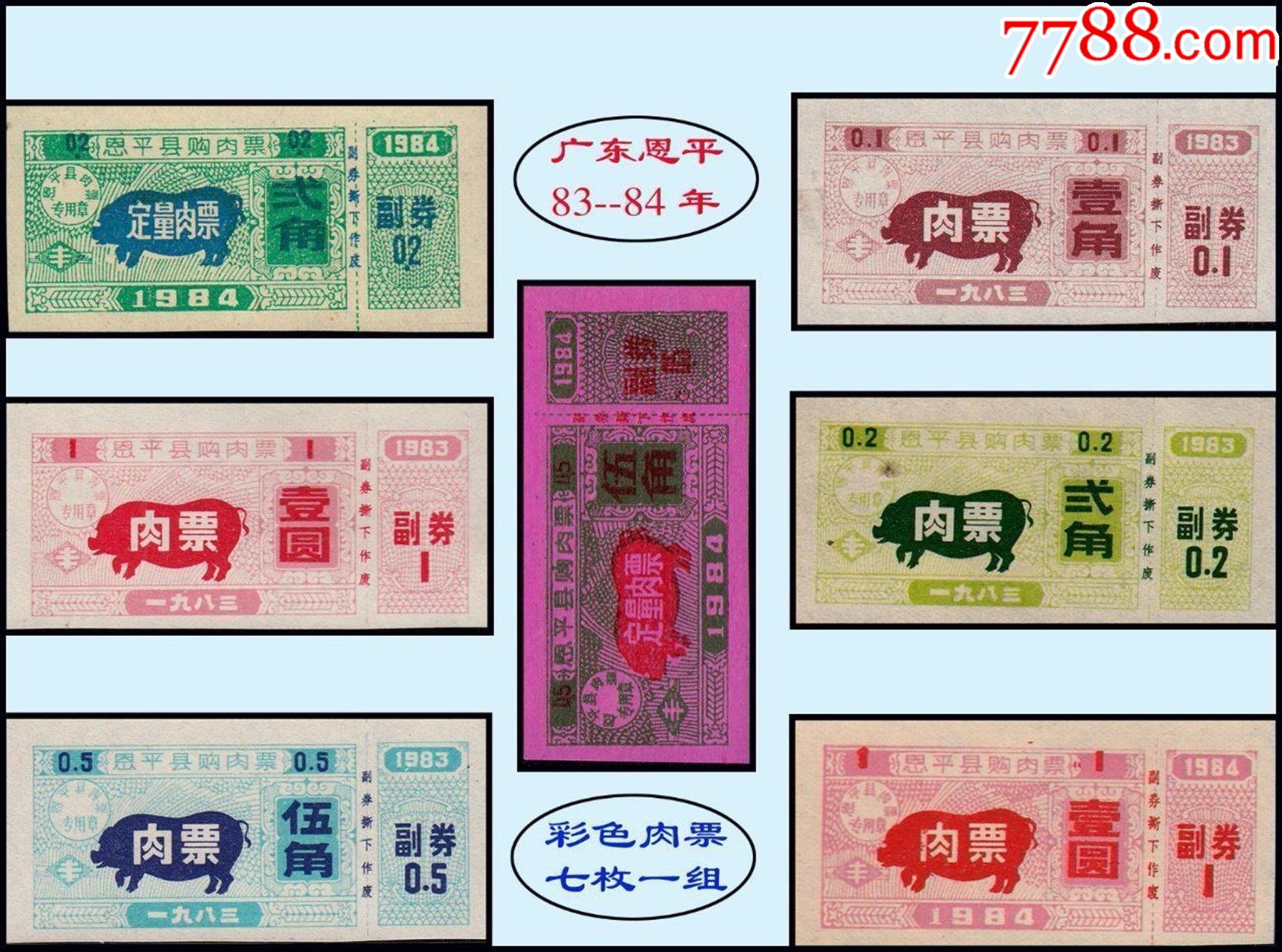 广东恩平198384年彩色肉票七枚一组设计漂亮