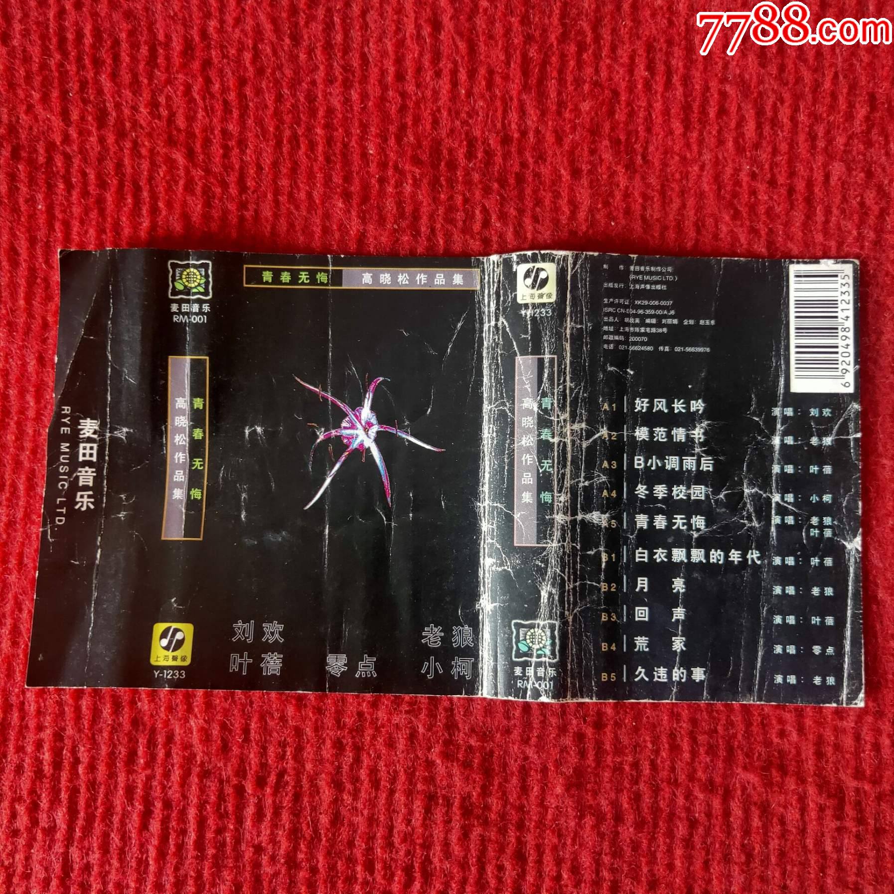 原装正版磁带高晓松作品集青春无悔上海声像出版社