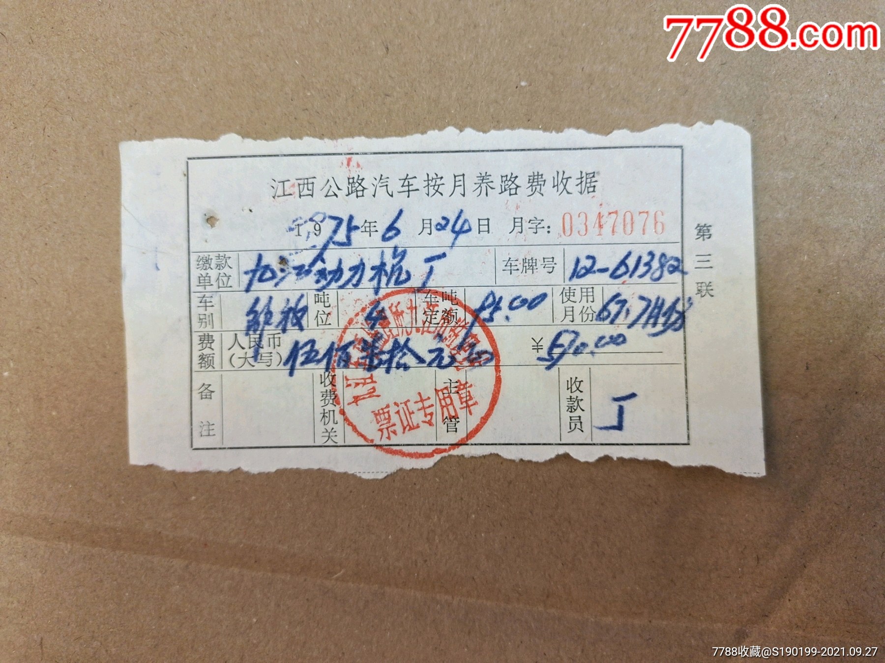 江西公路汽车按月半费养路费收据