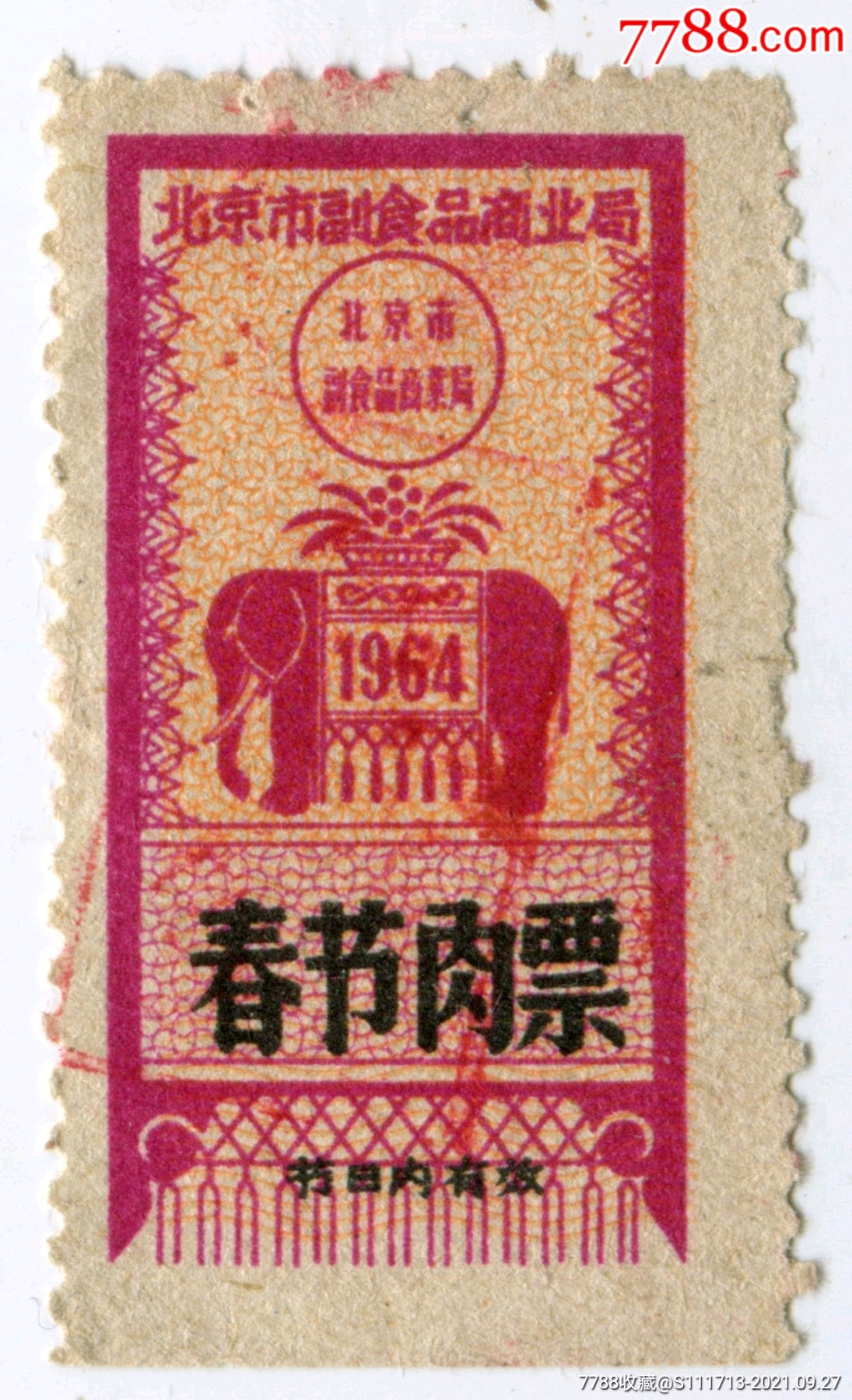 1964年北京市春节肉票