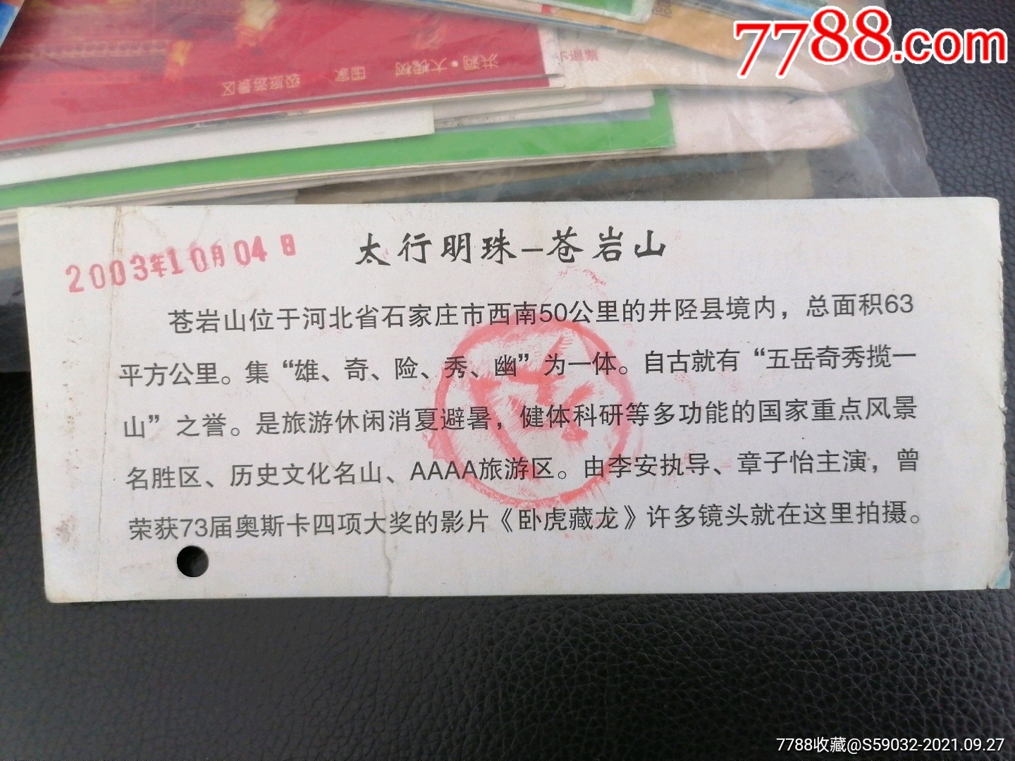 苍岩山门票(2003年)