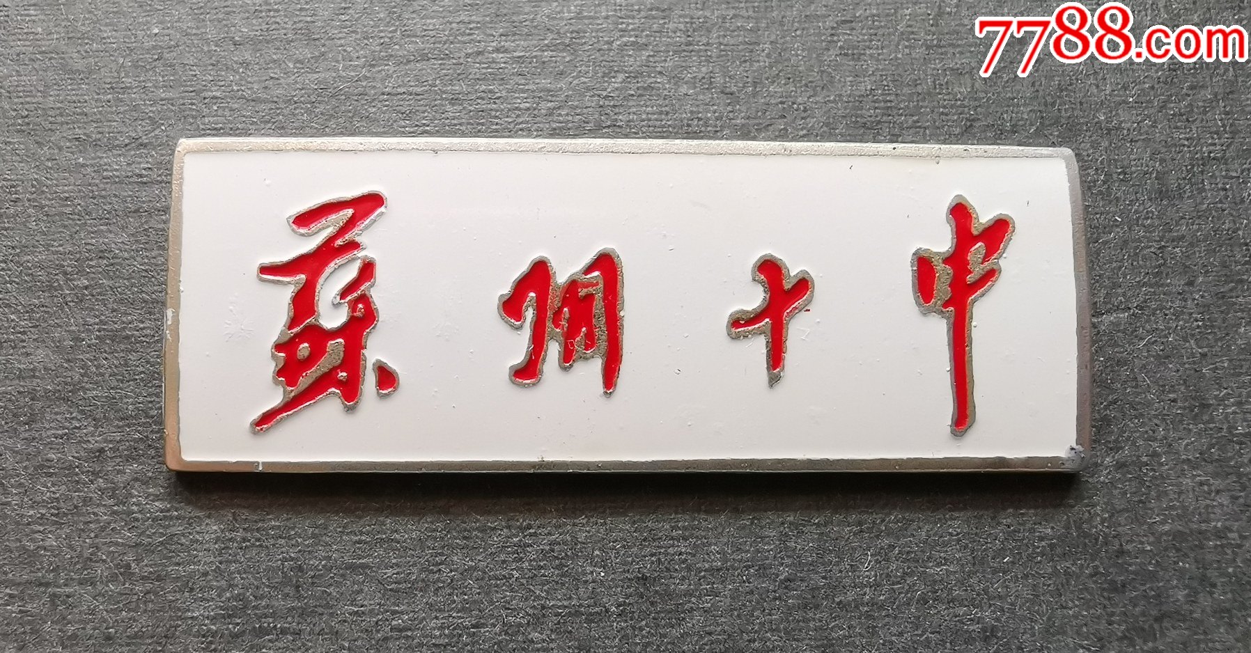 早期苏州十中校徽铜质这个版本的字体与常见的苏州十中校徽有所差异中