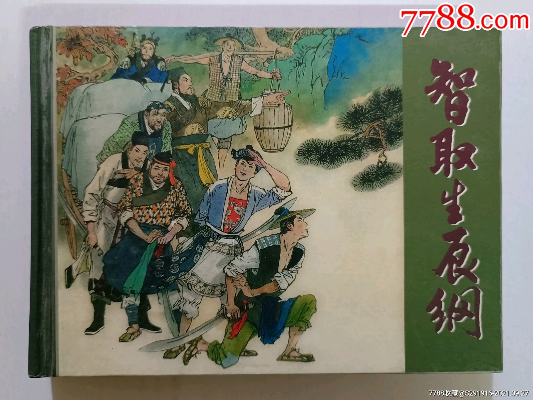 智取生辰纲-价格:80元-se82849426-连环画/小人书-零售-7788收藏