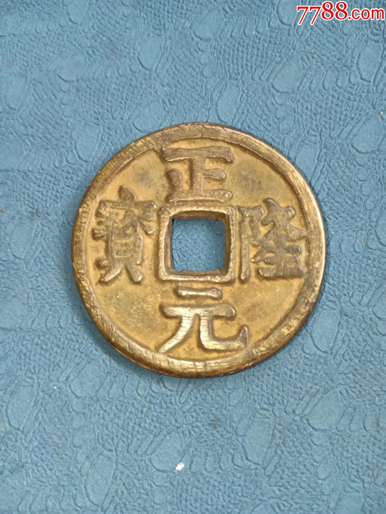 正隆元宝折十