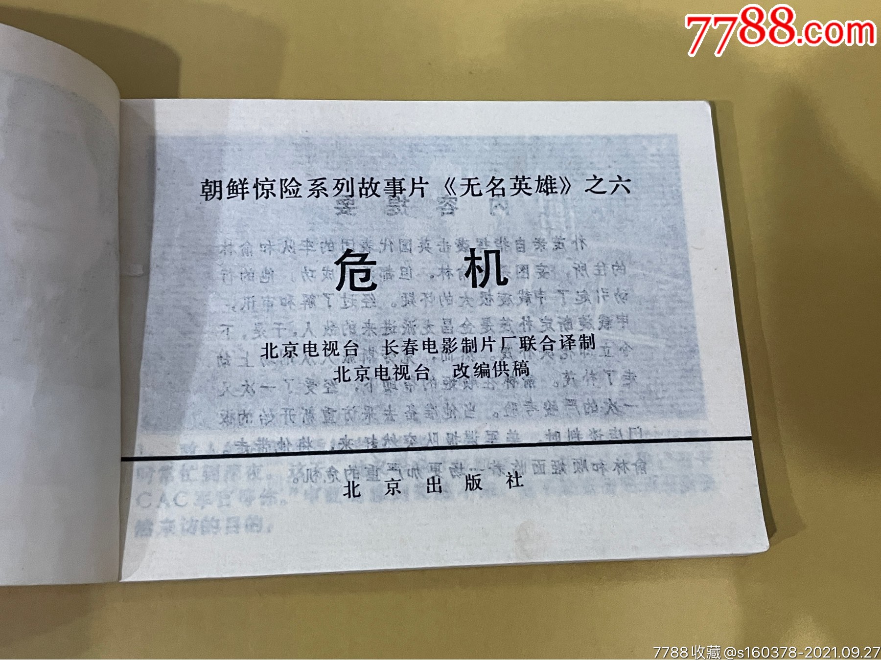 危机朝鲜惊险系列故事片《无名英雄》之六