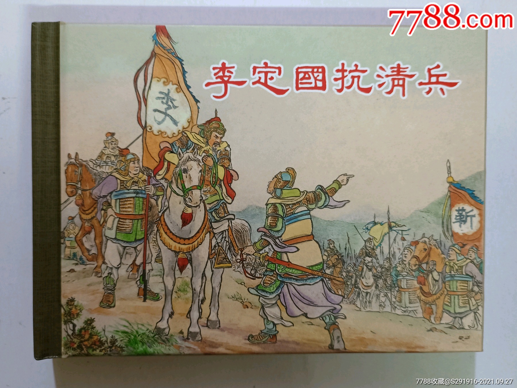 李定国抗清兵-价格:16元-se82849773-连环画/小人书-零售-7788收藏