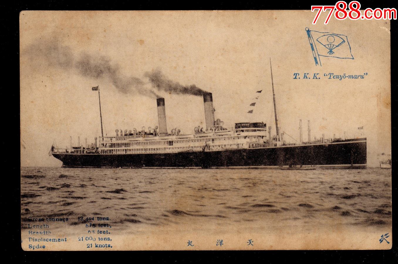 民国时期明信片,天洋号轮船