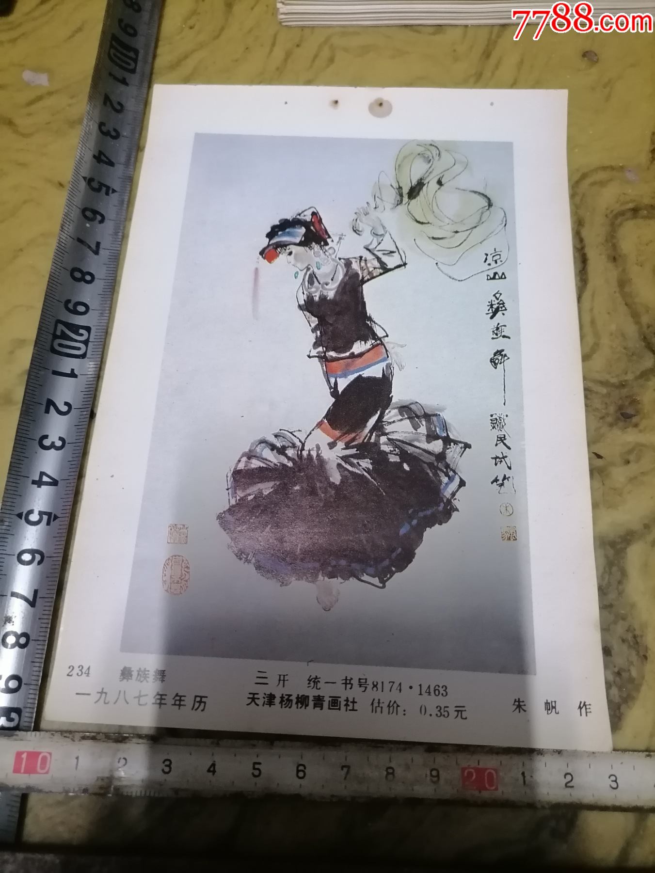 年画缩样彝族舞1987