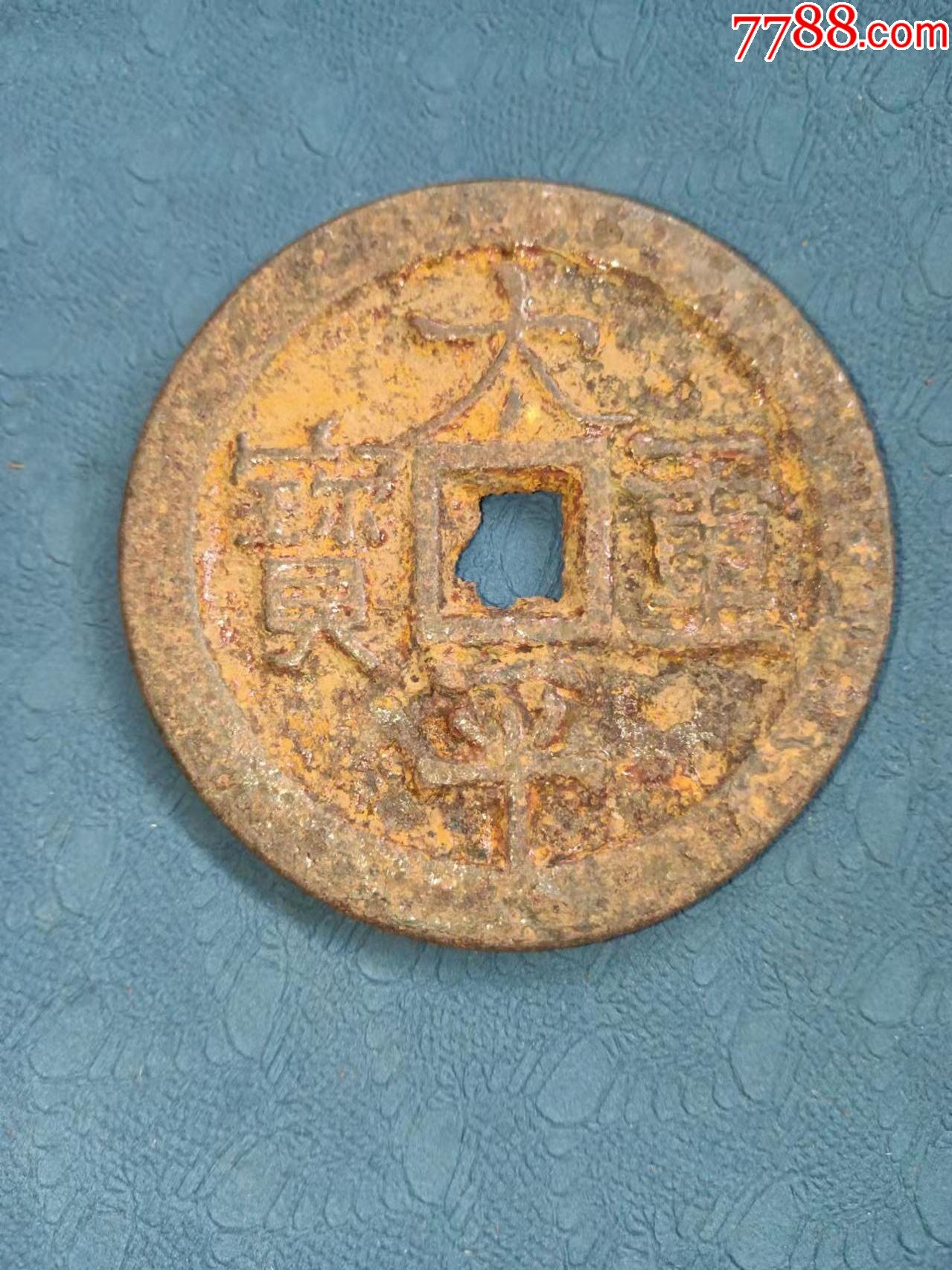 太平重宝宝陕钱局