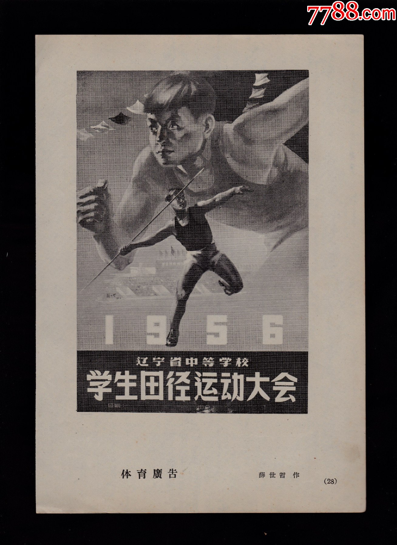 【体育广告-辽宁中等学校学生田径运动会】