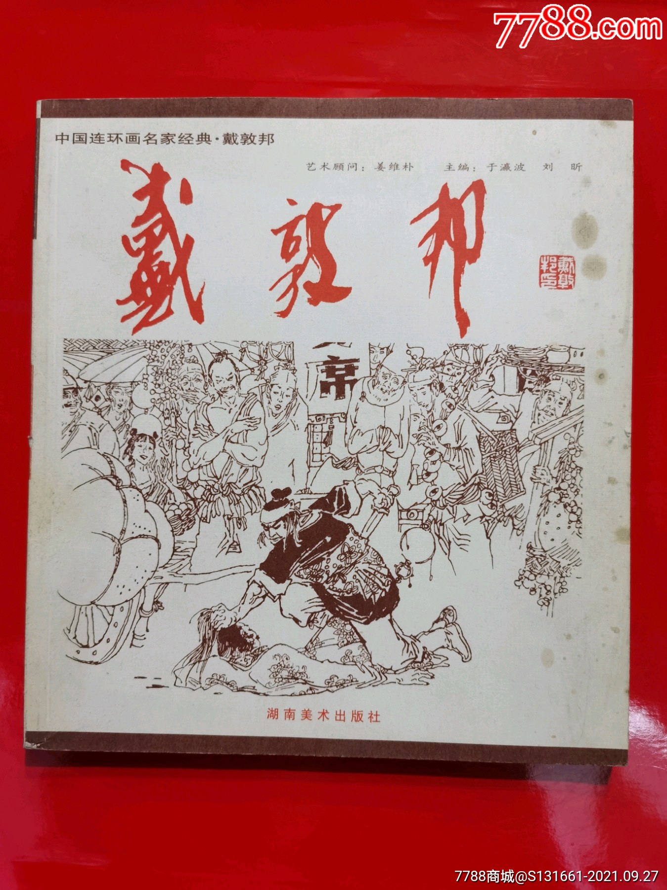 中国连环画名家经典戴敦邦