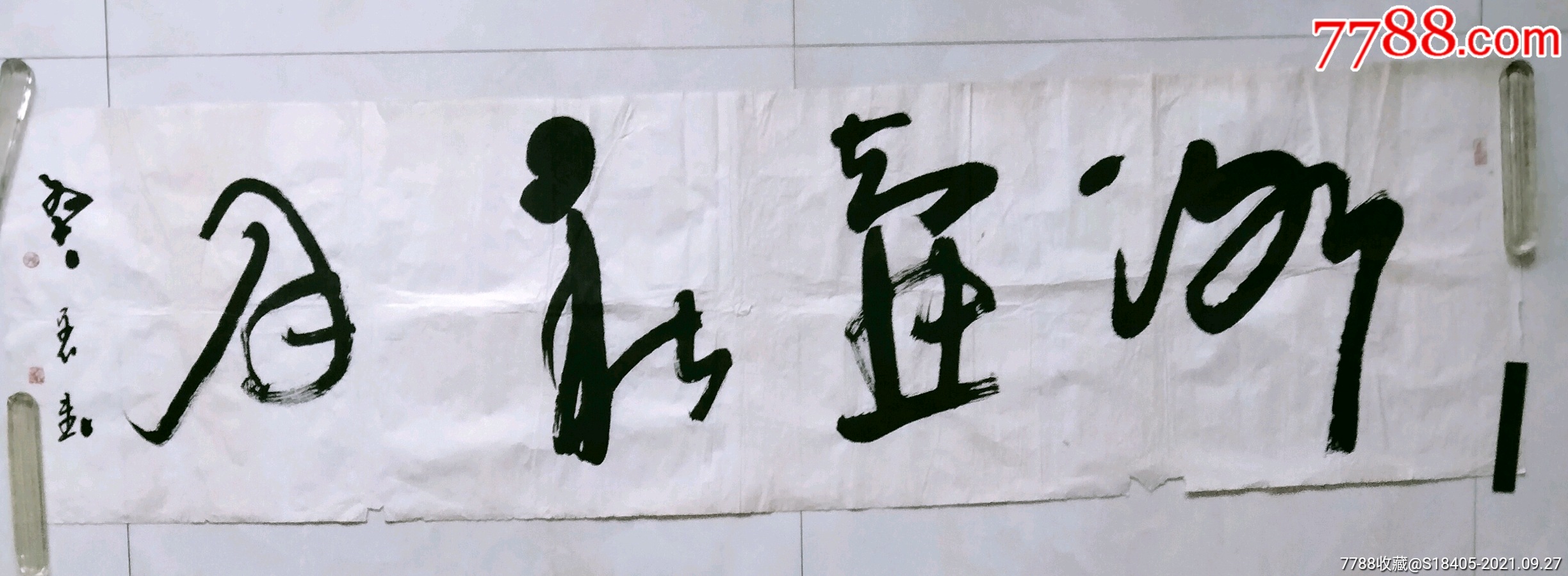 孙大愚作品冰壶秋月中国书法家协会会员大幅保真