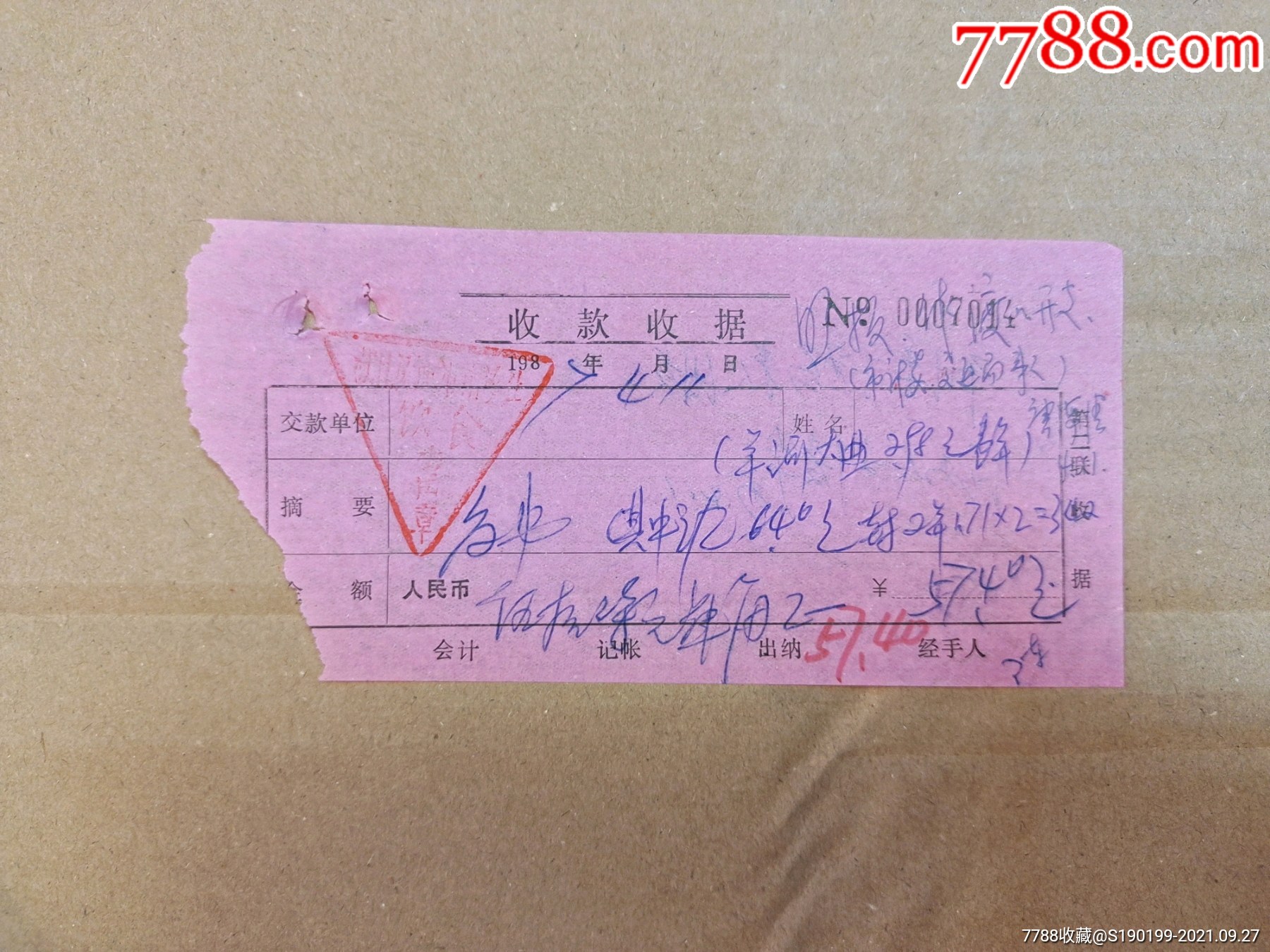 收款收据(市计委,交通局来人,洋河大曲一瓶)