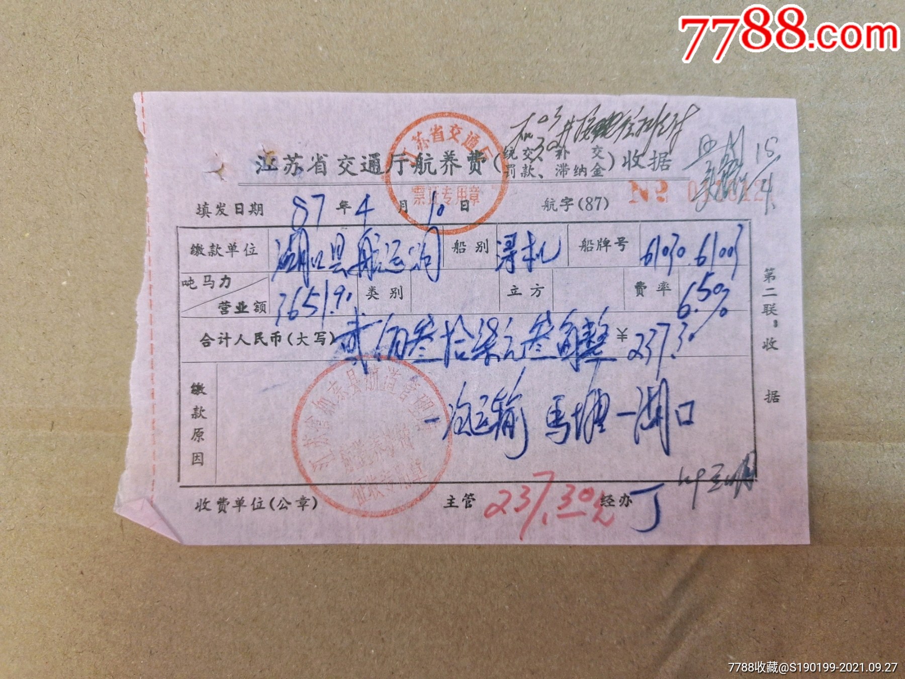 江苏省交通厅航养费收据