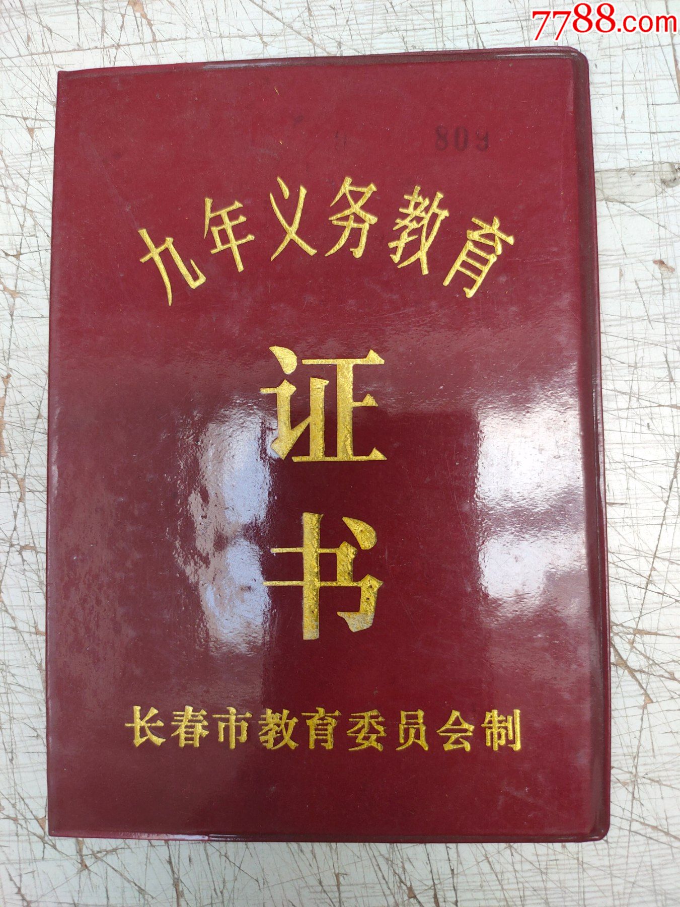 铁道部长春客车工厂初级中学《九年义务教育证书》