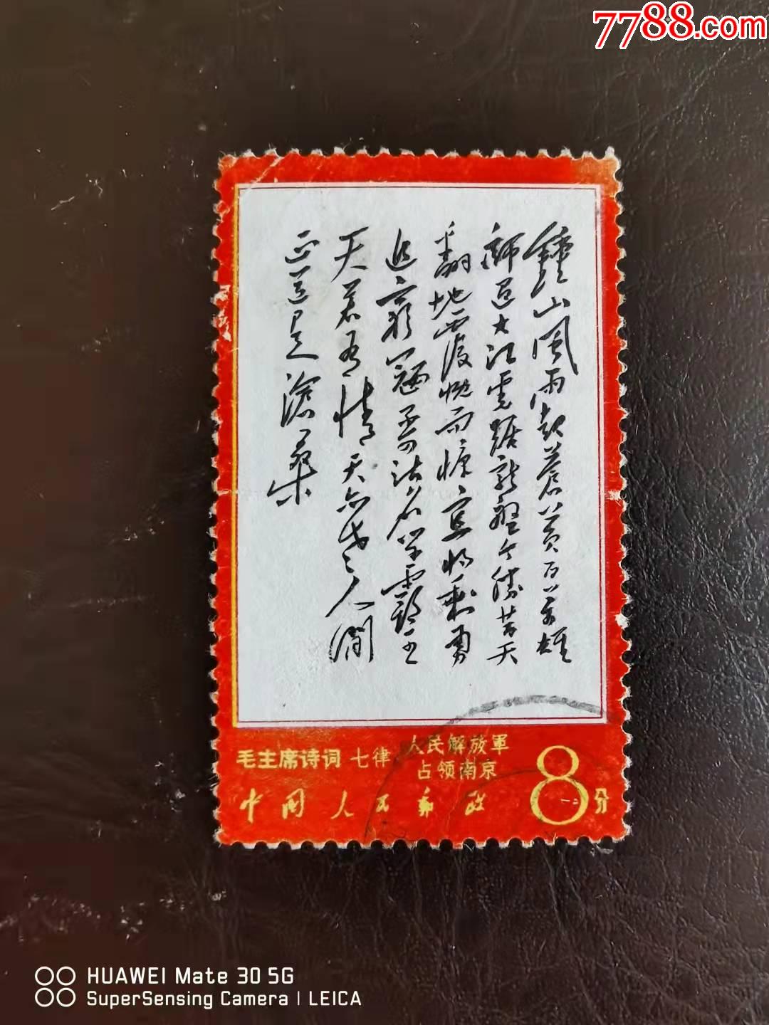 文7钟山_新中国邮票_收藏行情_回收价格_7788邮票收藏