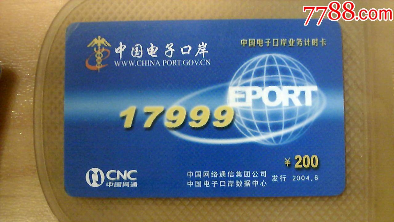 中国网通中国电子口岸漫游卡200元,有效期2004.