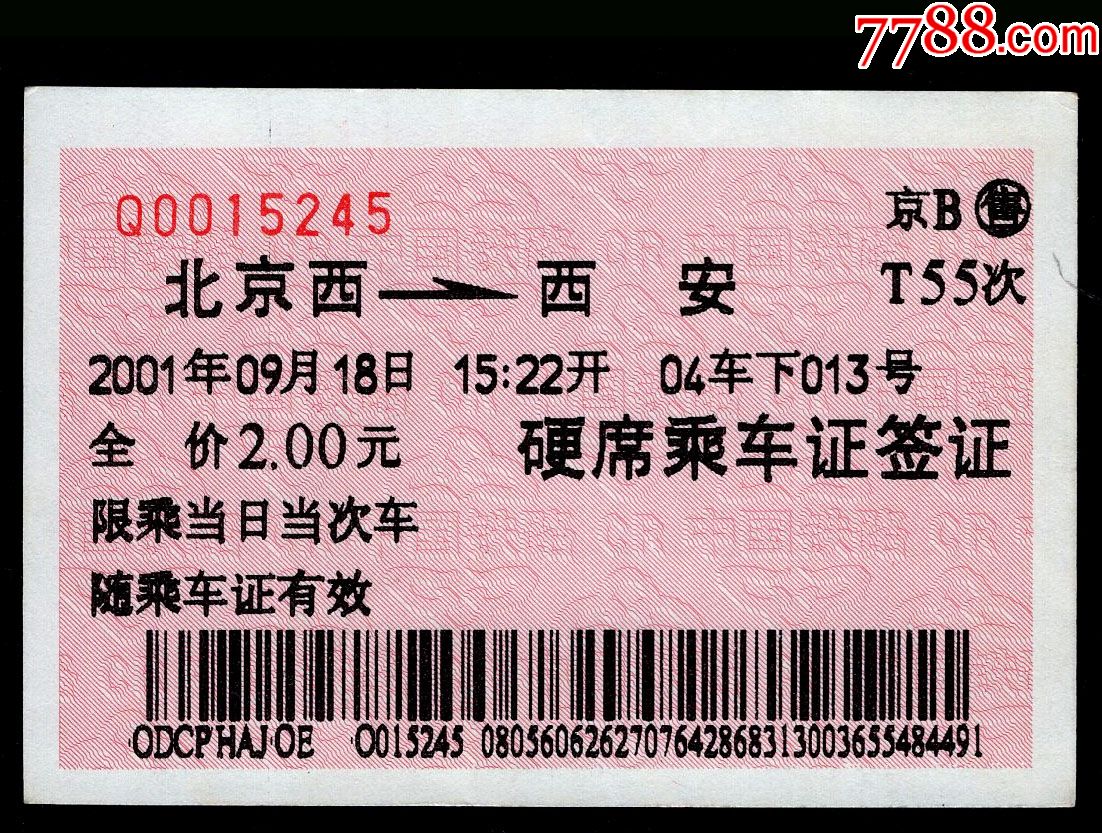 广告火车票03-094〕京b售北京西t55次至西安2001.09.18