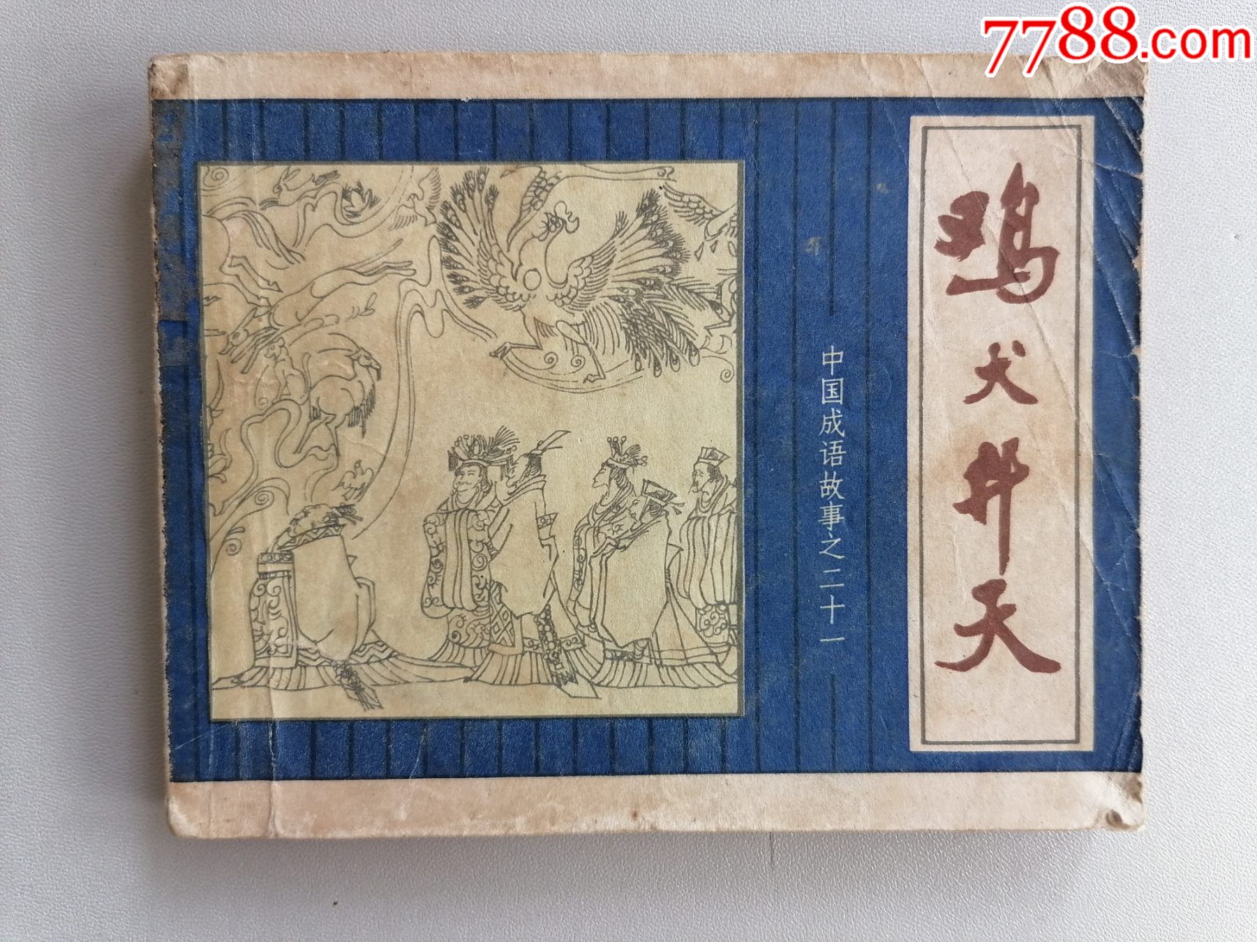 《鸡犬升天》(中国成语故事21)