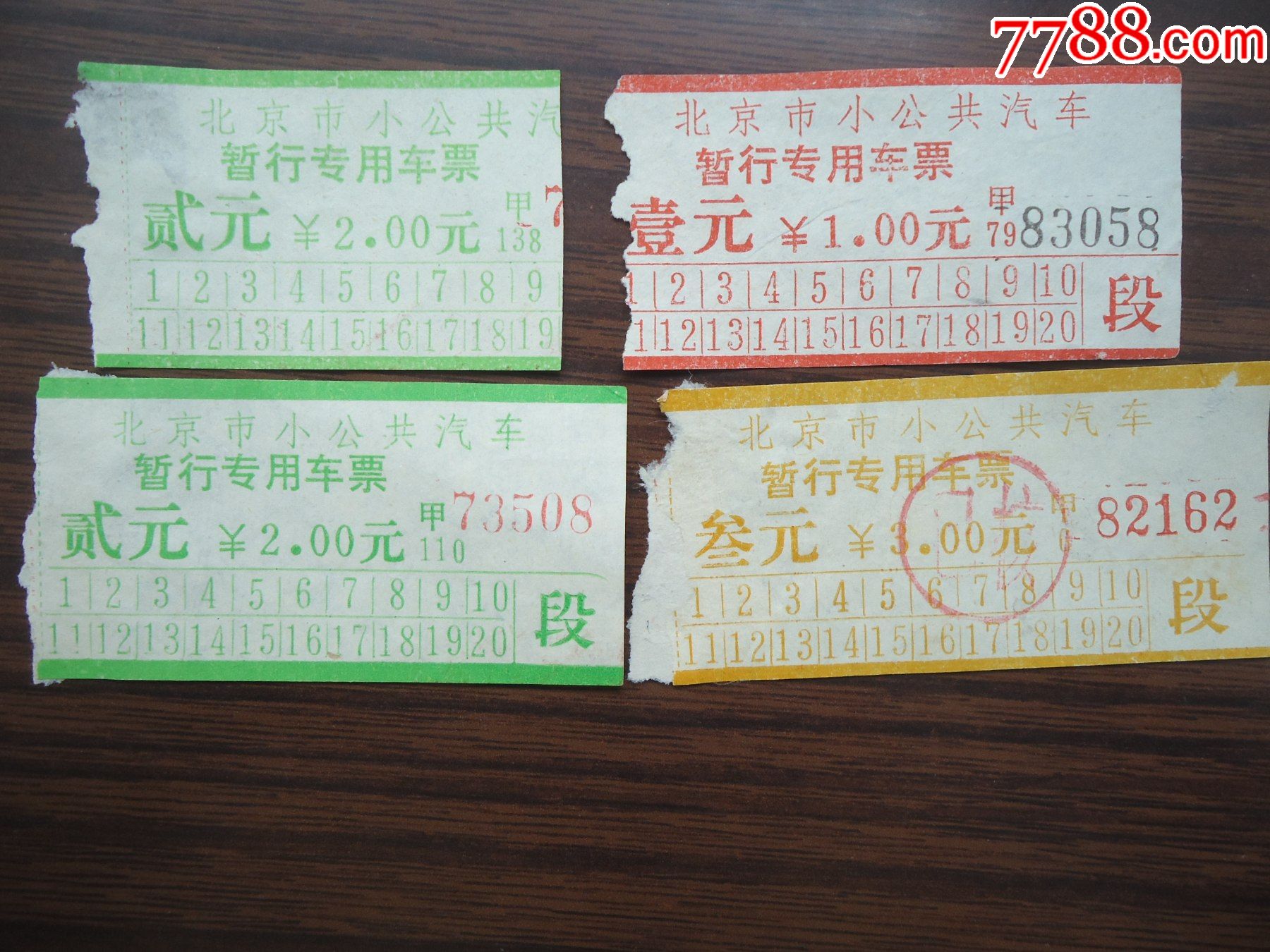 北京市小公共汽车暂行专用车票4枚