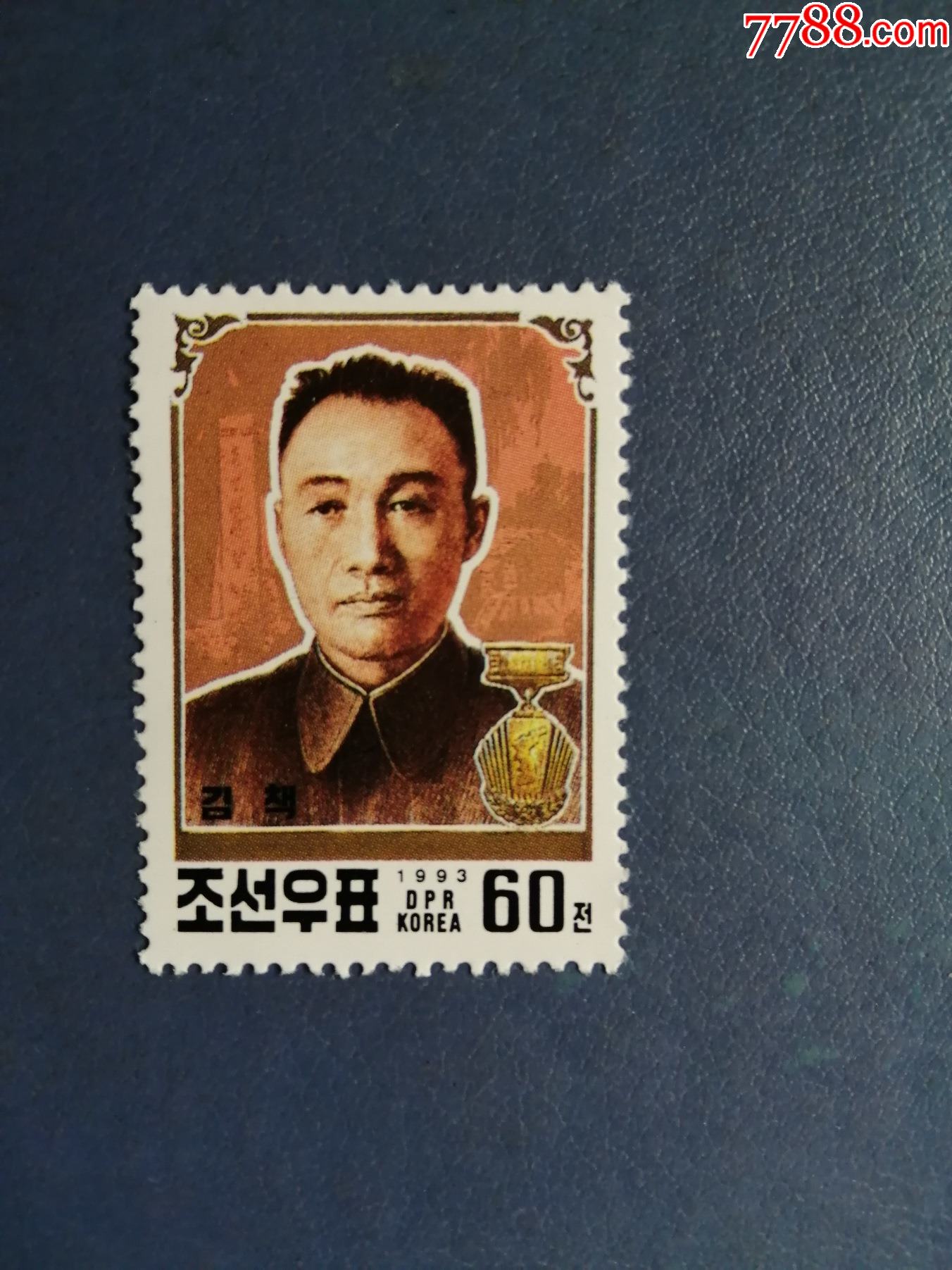 朝鲜邮票1993年金策祖国统一获奖者1全无邮戳新票