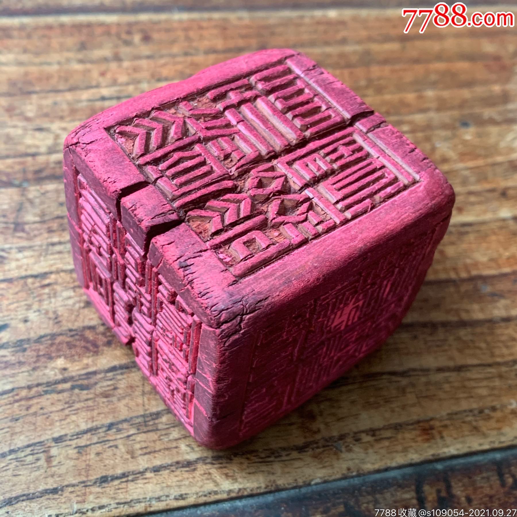 明代老法印六面印_价格900元_第1张_7788收藏__收藏热线