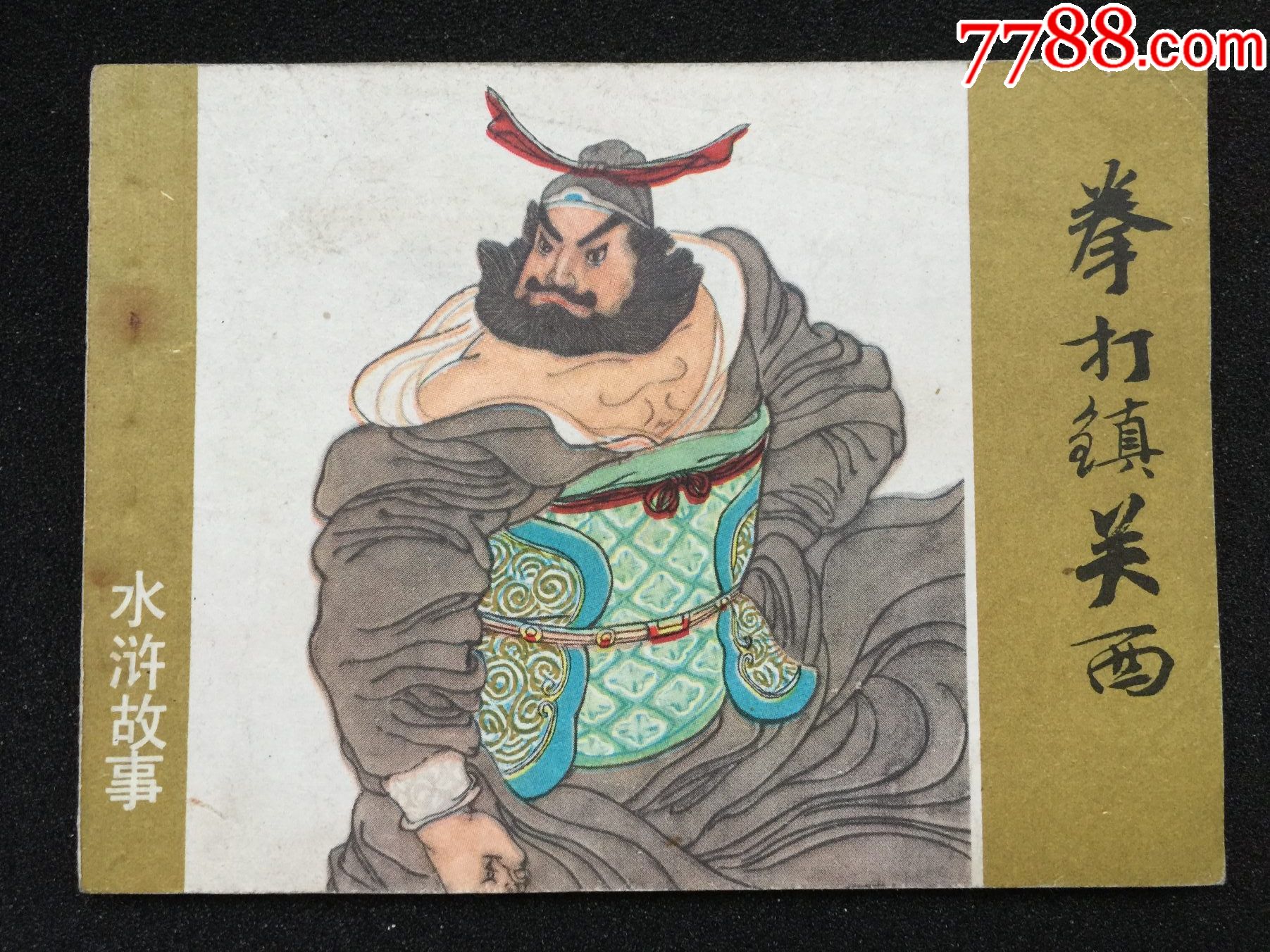 >>>>￥2510品99广东革命根据地传奇--一阵风出山---钢板直角￥209