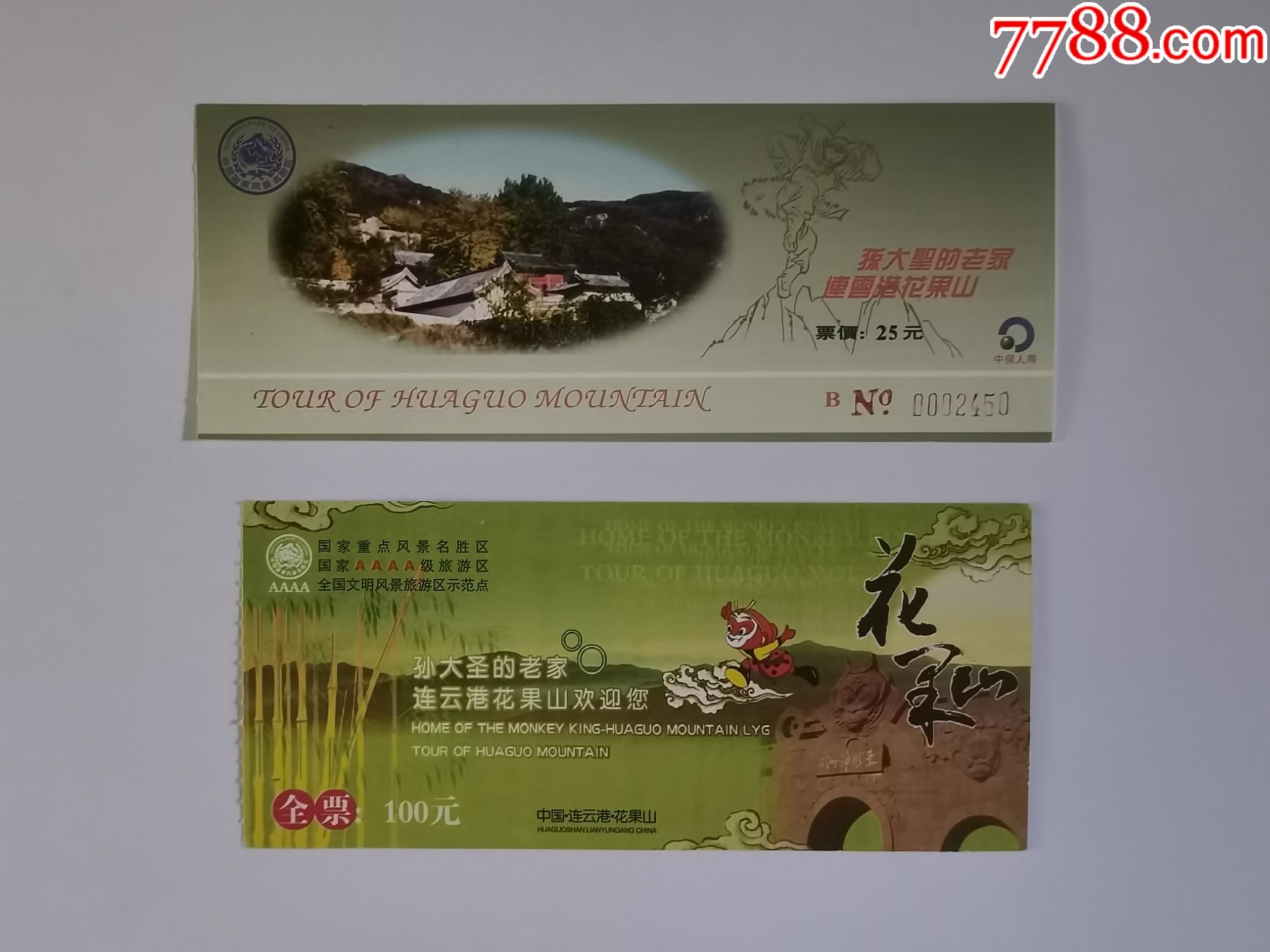 花果山2种-价格:3元-se82857576-旅游景点门票-零售-7788收藏__收藏