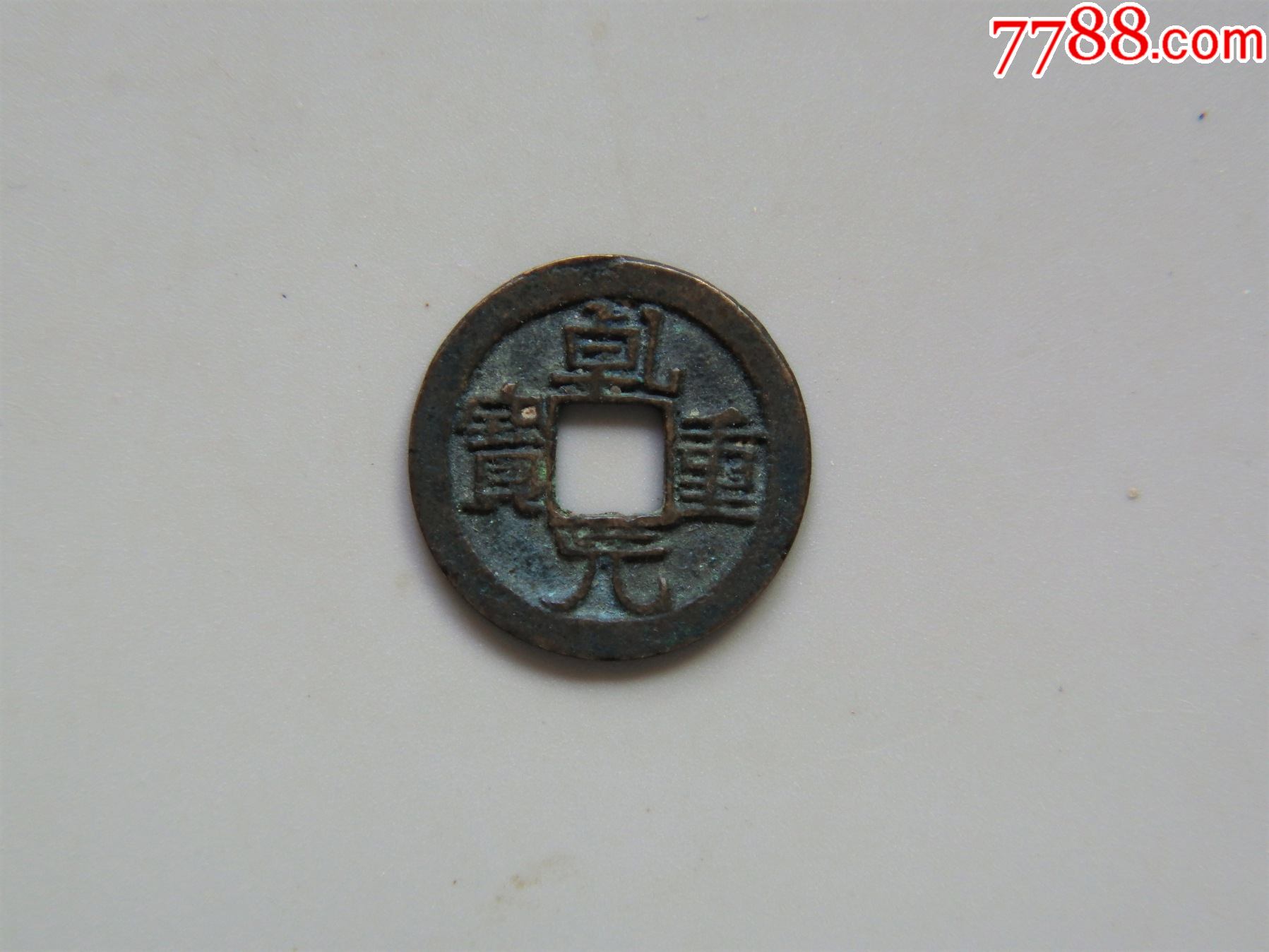 美品-乾元重宝小平