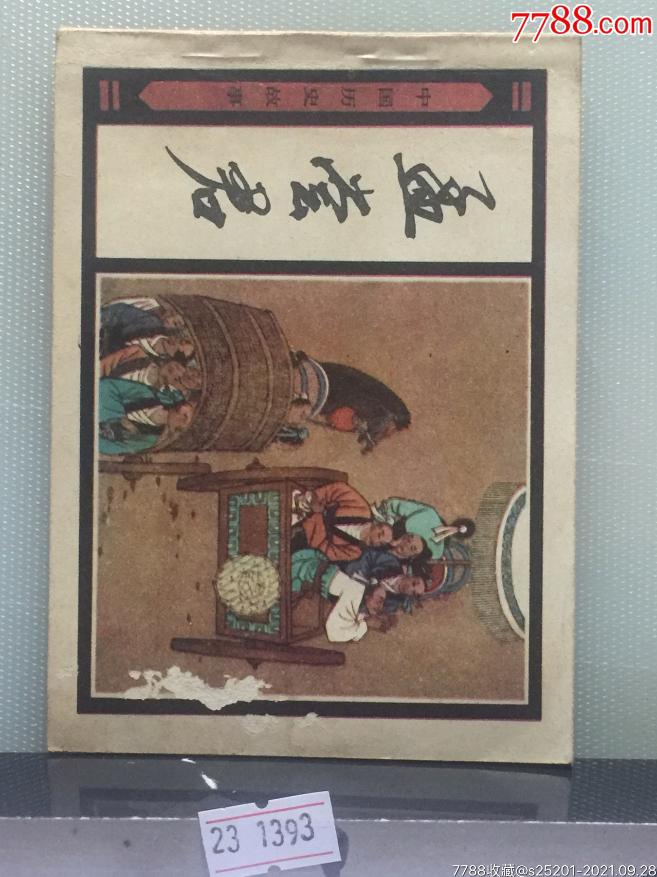 孟尝君/中国历史故事_连环画/小人书_第1张_7788小人书