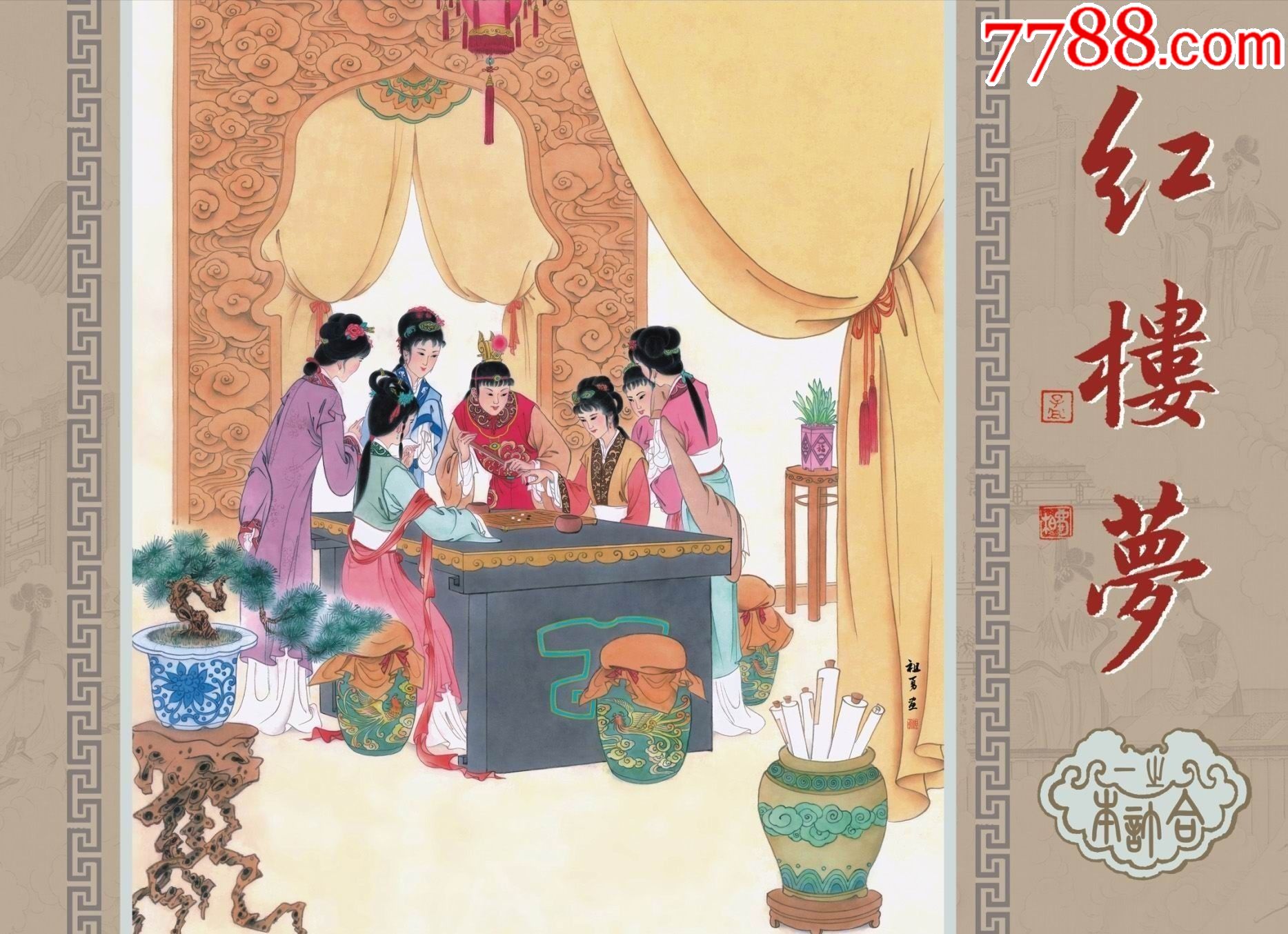 现货合订本大精第一辑红楼梦6册九轩出品