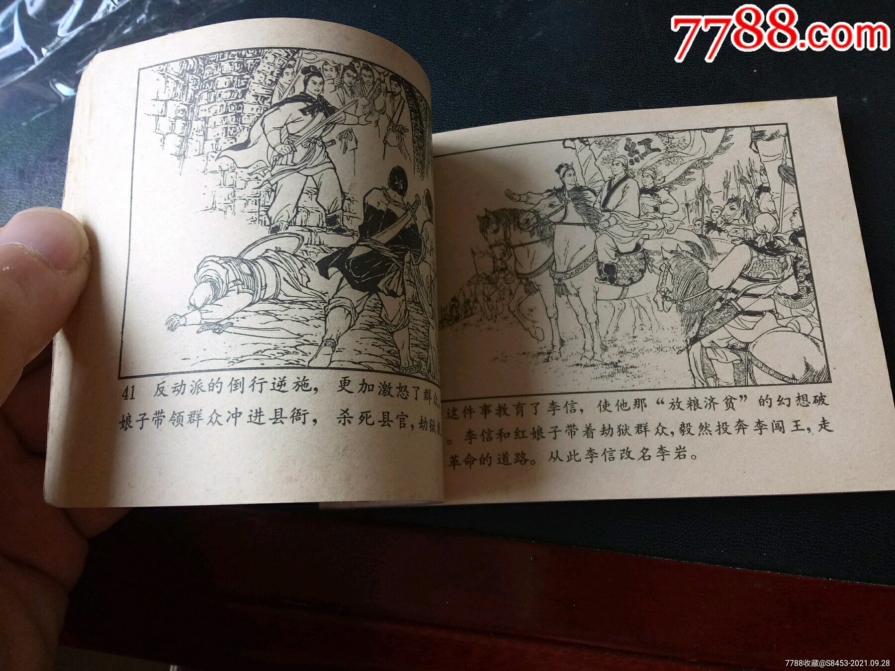 李自成起義_連環畫/小人書_第4張_7788小人書