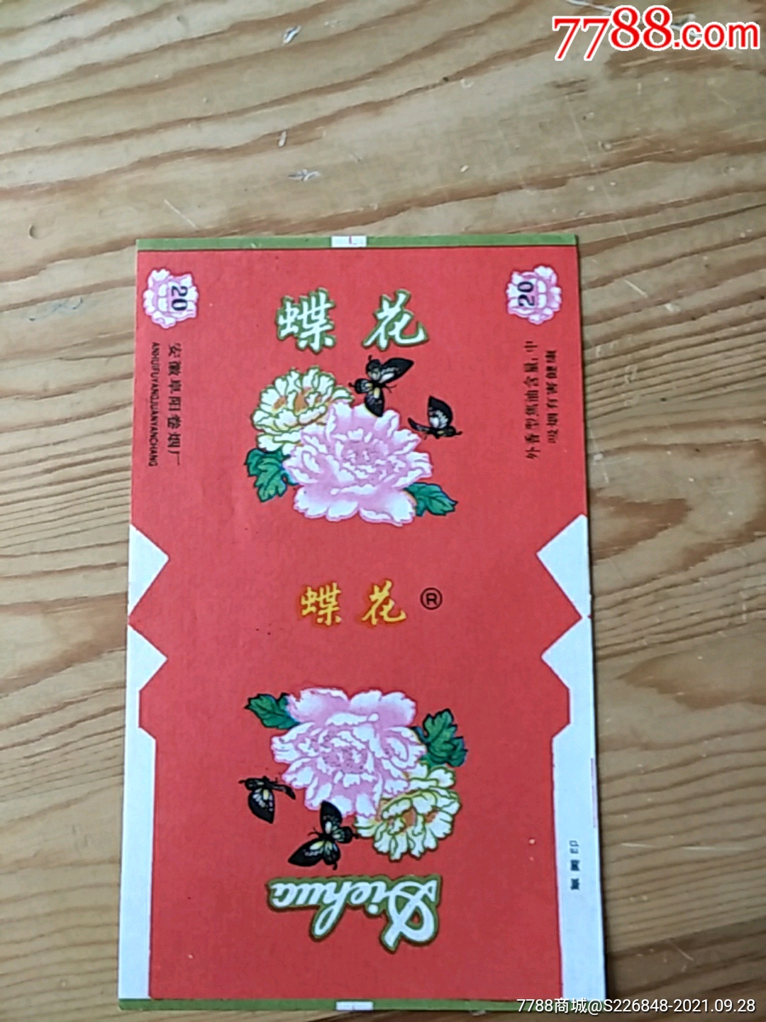 蝶花安徽阜阳卷烟厂928号上