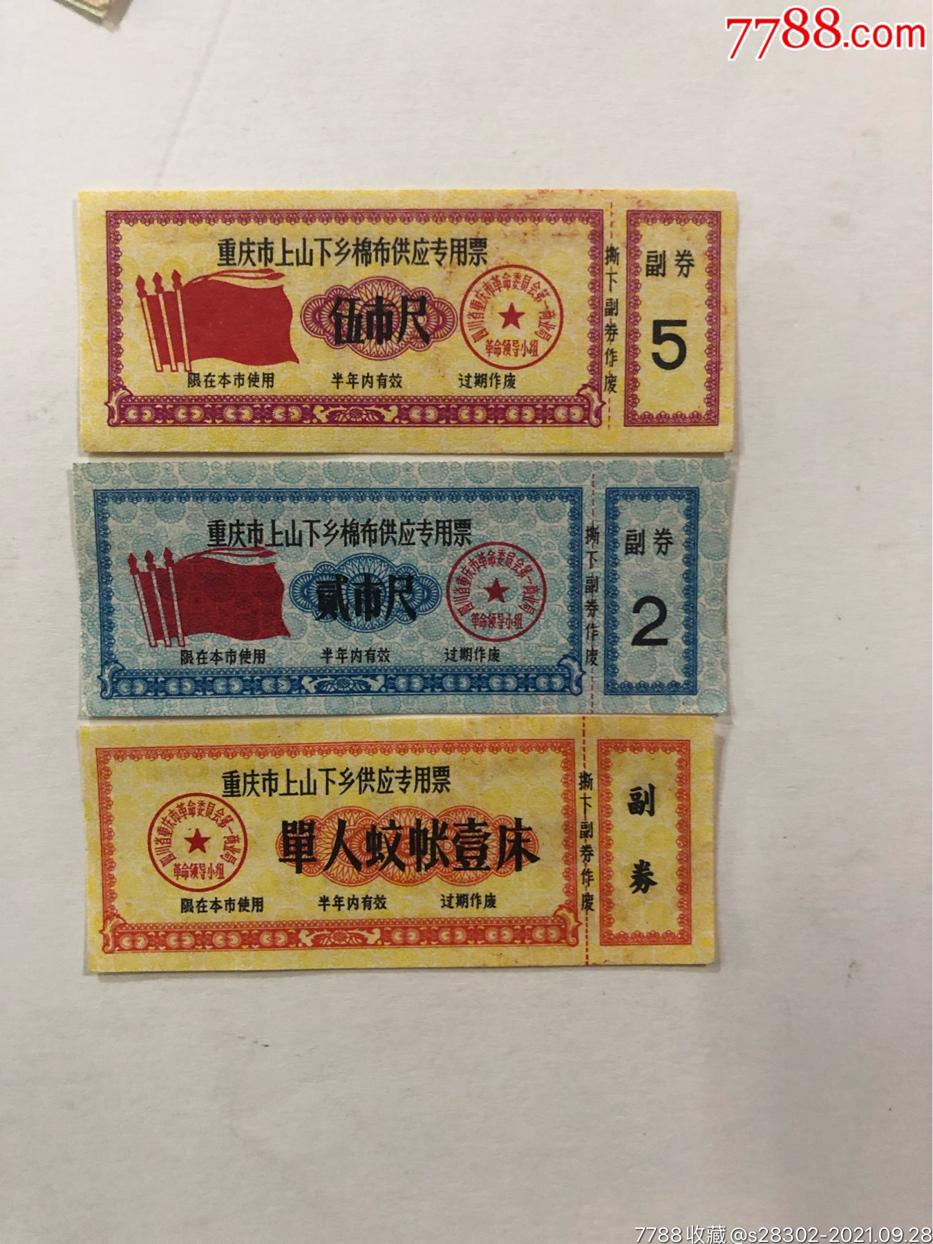 重庆市上山下乡知青购布票三全