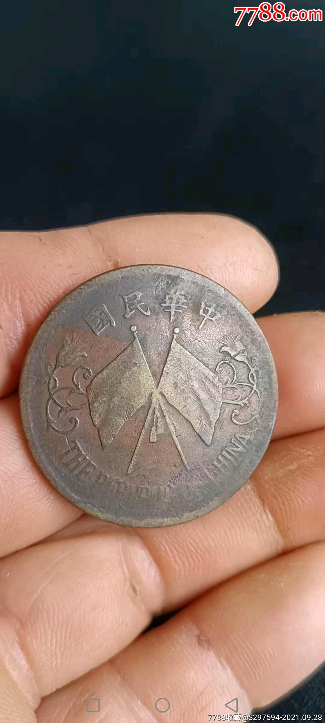 王跃钢,从沧州市_铜元/机制铜币_第1张_7788老酒收藏