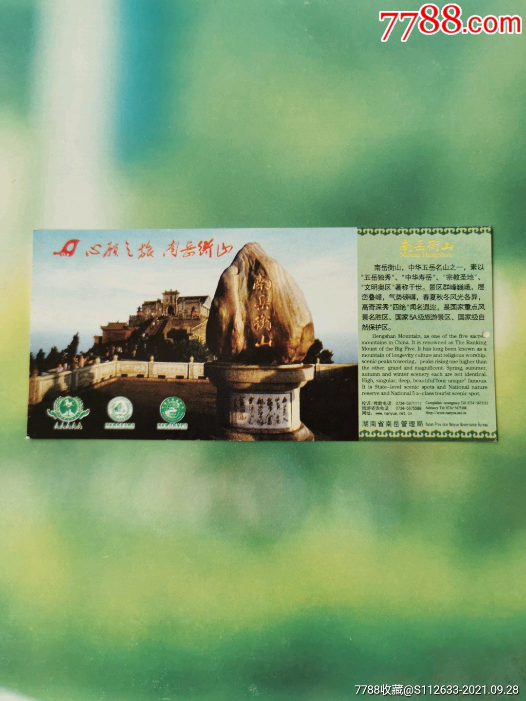 南岳衡山-旅游景点门票-7788商城__七七八八商品交易平台(7788.com)