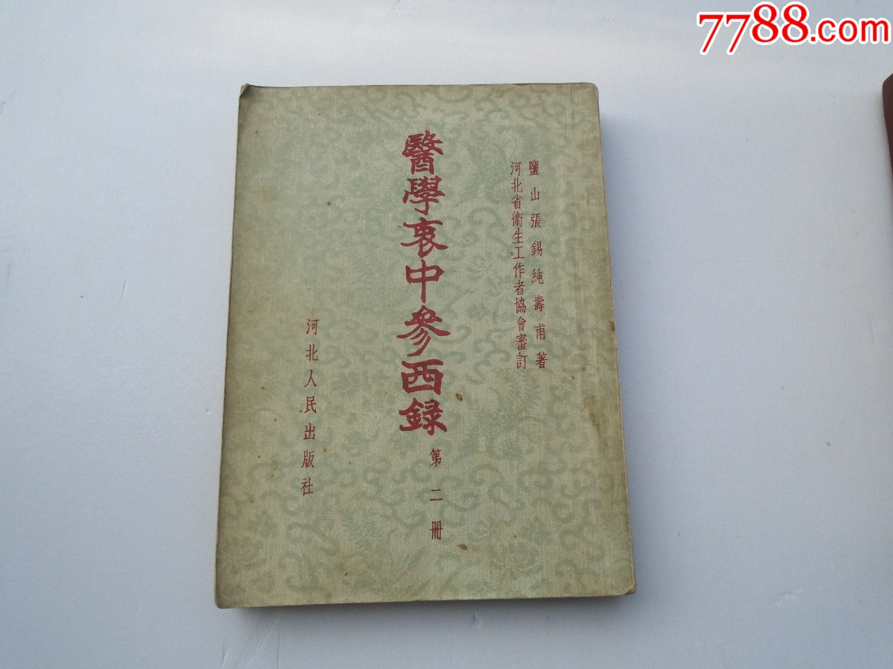 医学衷中参西录第二册,河北人民出版社,1957年7月1版1印(大32开平装一