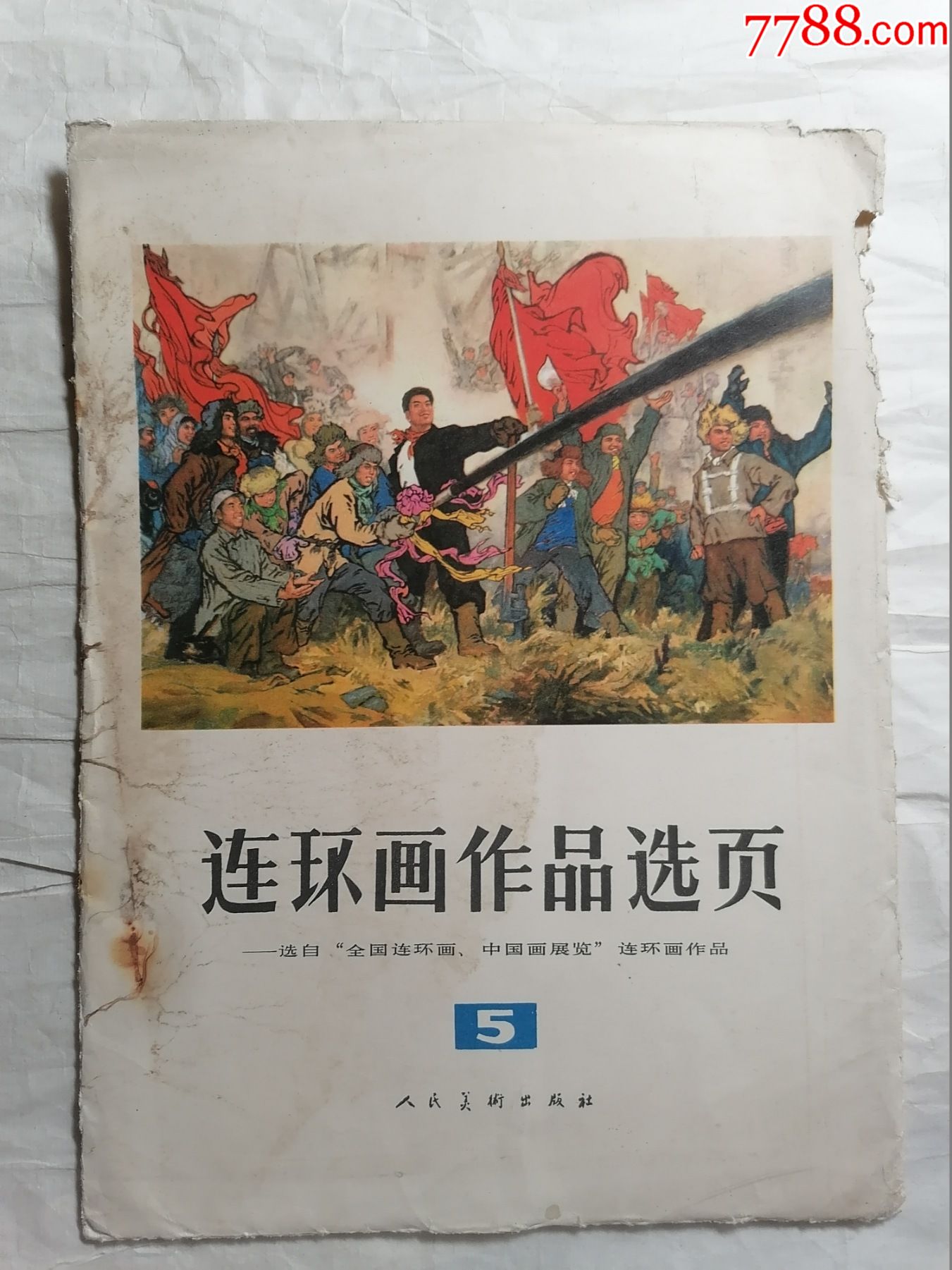 连环画作品选页(5)20张全