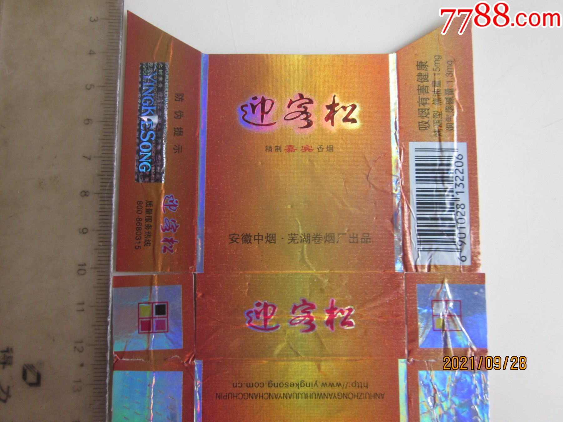 安徽中烟芜湖卷烟厂迎客松卡焦1513请看图