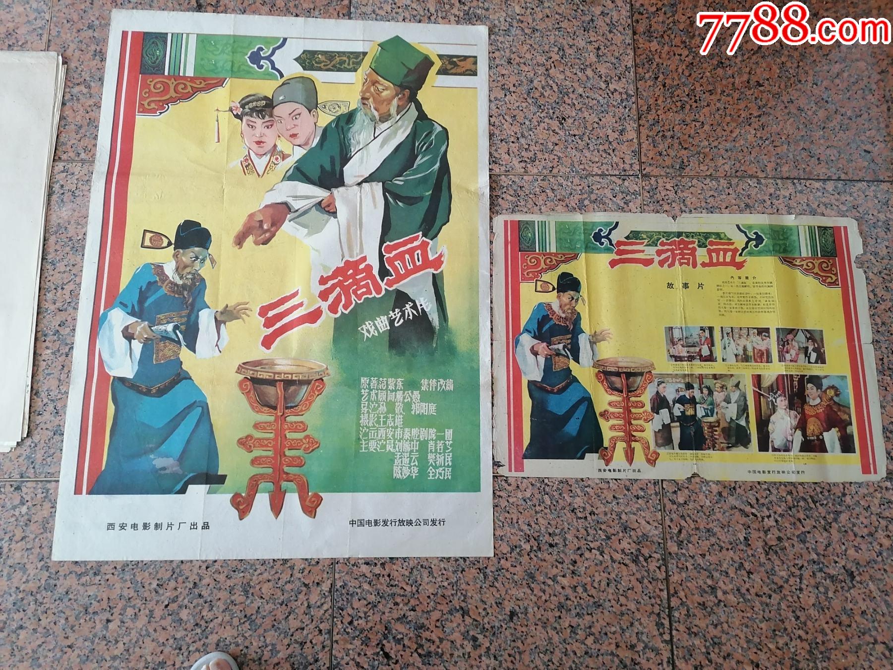 60年电影宣传画11,三滴血(一对),西安电影制片厂,中国电影发行放映