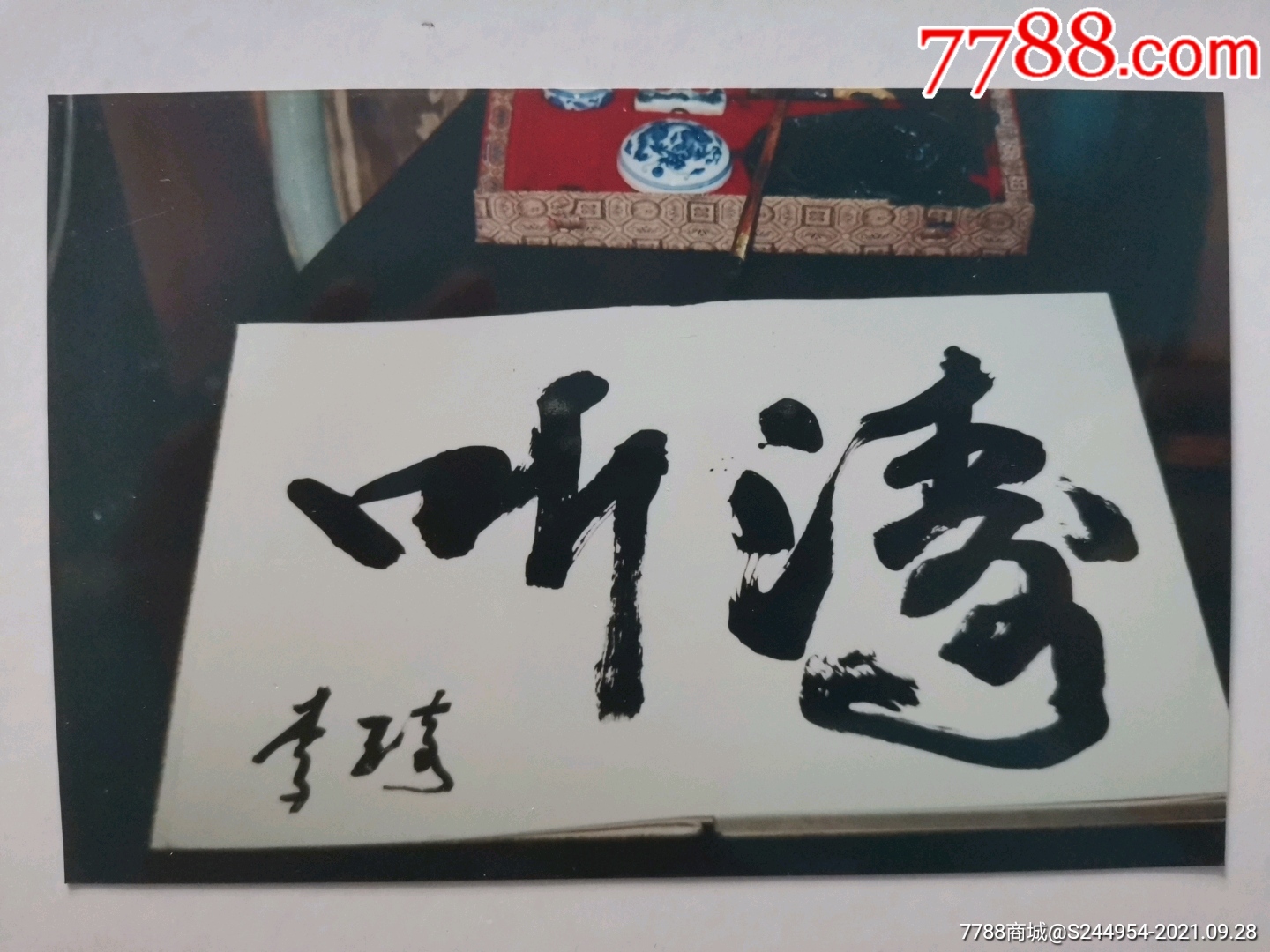画家李琦题字照片